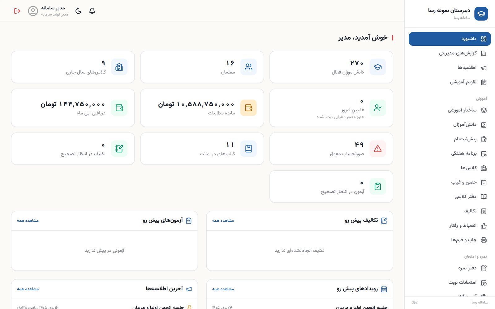 داشبورد مدیر مدرسه در سامانه رسا