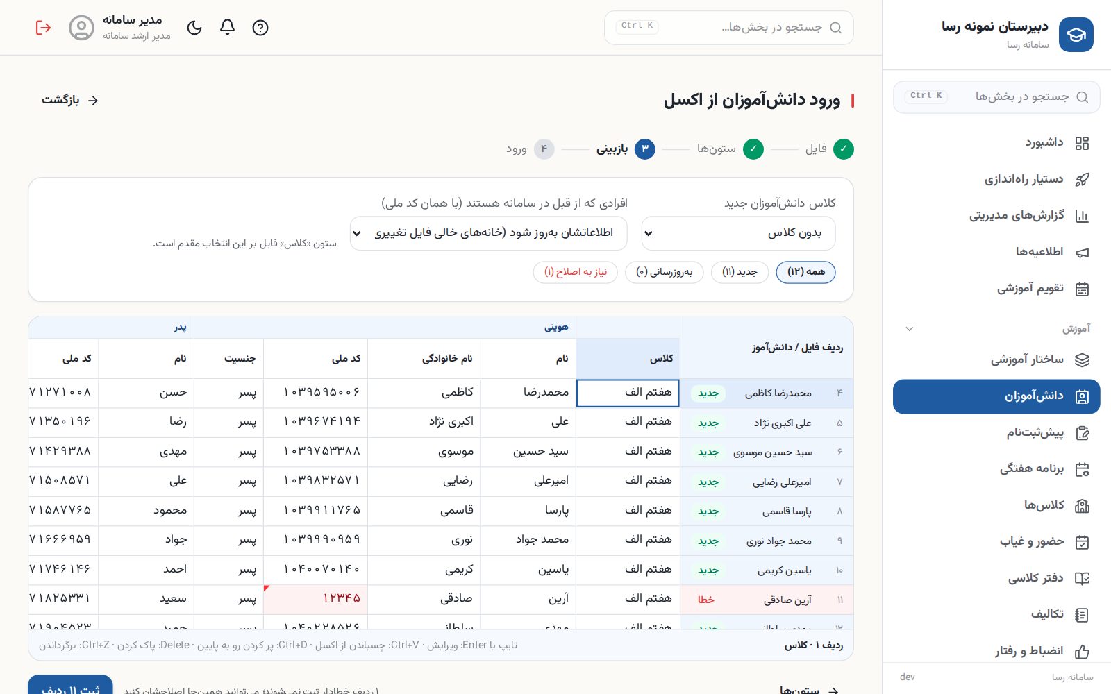 پرونده دانش‌آموز و ورود هوشمند از اکسل در سامانه رسا