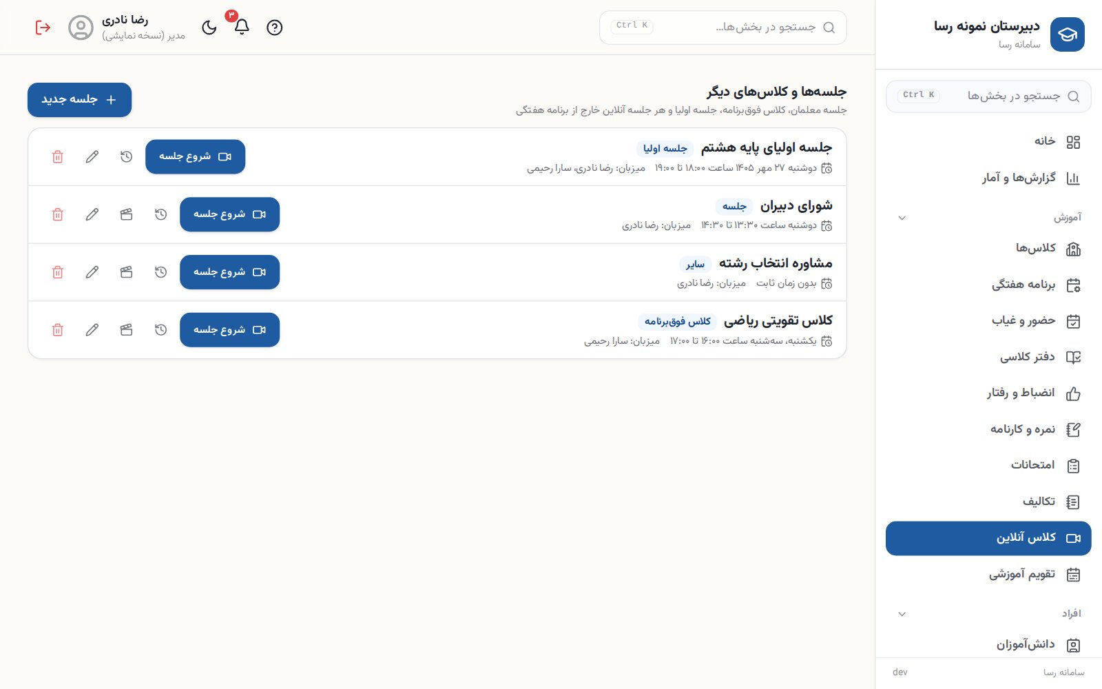 جلسه‌ها و کلاس‌های فوق‌برنامه آنلاین در سامانه رسا