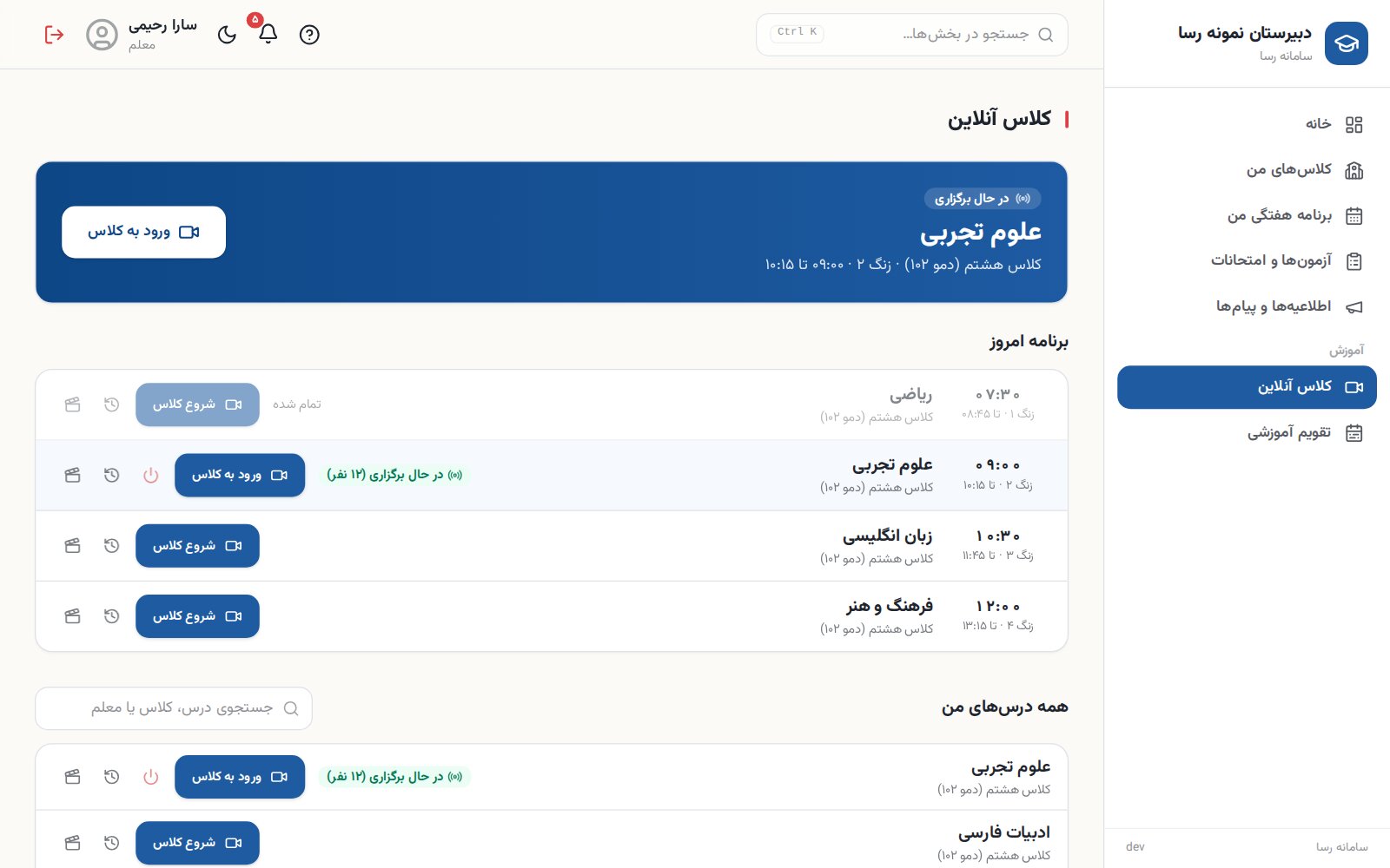 کلاس‌های آنلاین امروز معلم در سامانه رسا