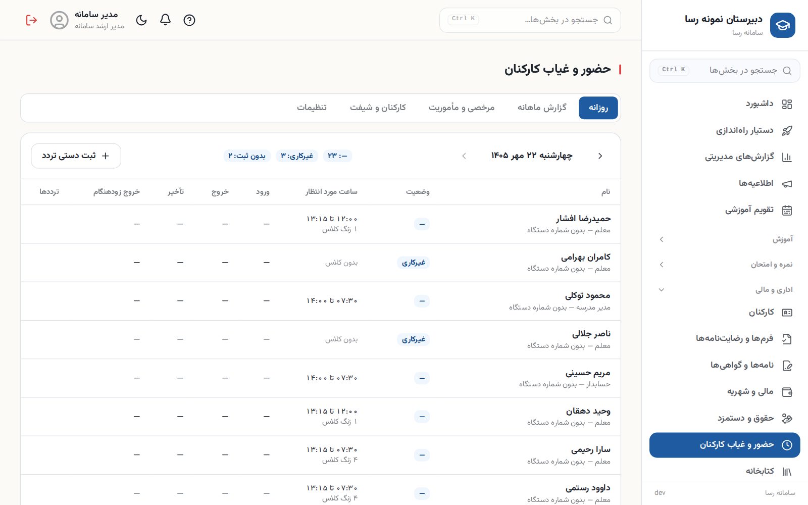 حضور و غیاب کارکنان و معلمان در سامانه رسا