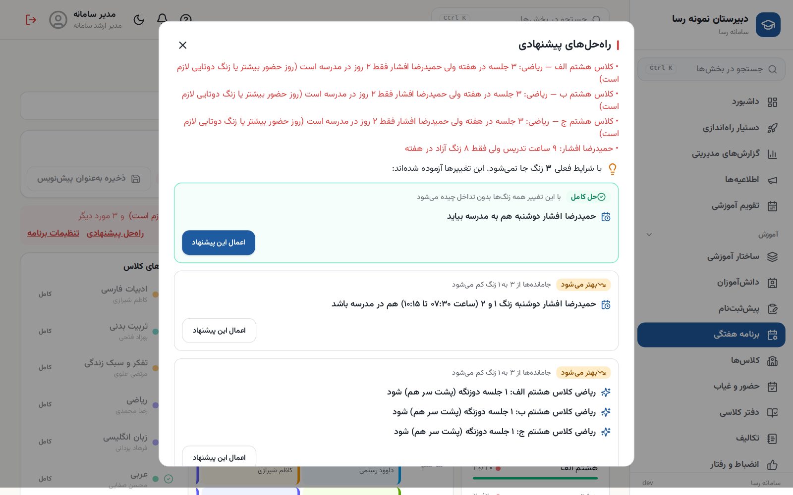 پیشنهادهای رفع مشکل برنامه هفتگی در سامانه رسا