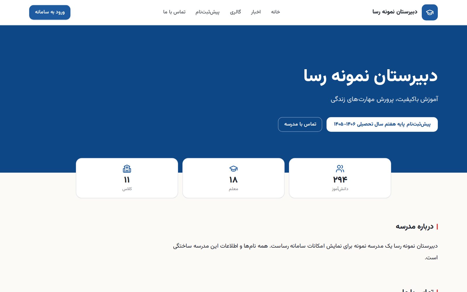 سایت مدرسه، همراه سامانه در سامانه رسا